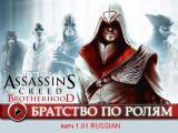 Assassin's Creed Brotherhood / Братство крови [1.01] [L] [RUS / RUS] (2011) Patch